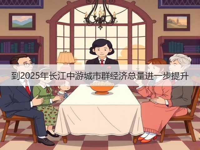 到2025年长江中游城市群经济总量进一步提升(图1) 到2025年长江中游城市群经济总量进一步提升(图1)