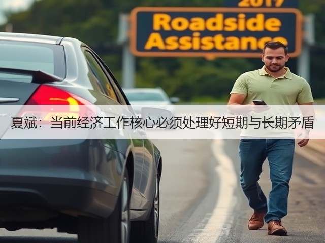 夏斌:当前经济工作核心必须处理好短期与长期矛盾(图1) 夏斌:当前经济工作核心必须处理好短期与长期矛盾(图1)