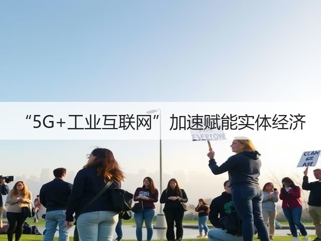 “5G+工业互联网”加速赋能实体经济(图3) “5G+工业互联网”加速赋能实体经济(图3)