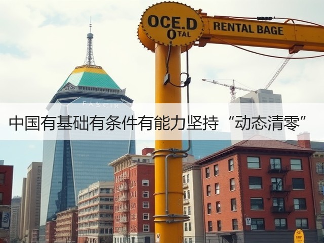 中国有基础有条件有能力坚持“动态清零”(图1)