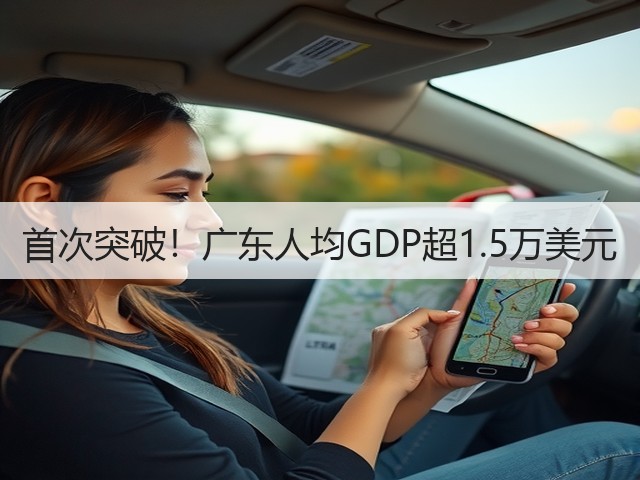 首次突破！广东人均GDP超1.5万美元(图3)