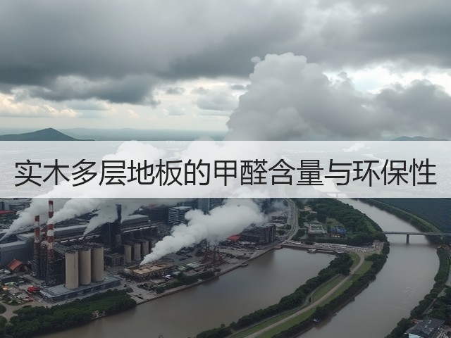 实木多层地板的甲醛含量与环保性(图3) 实木多层地板的甲醛含量与环保性(图3)