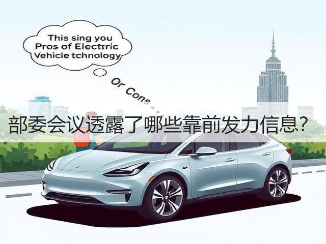 部委会议透露了哪些靠前发力信息?(图1) 部委会议透露了哪些靠前发力信息?(图1)