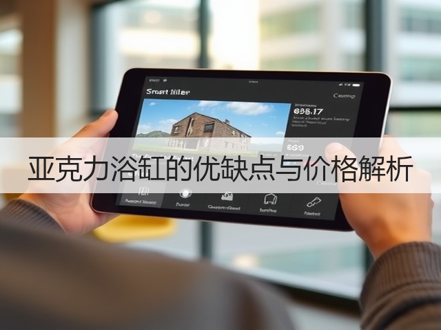 亚克力浴缸的优缺点与价格解析(图1) 亚克力浴缸的优缺点与价格解析(图1)