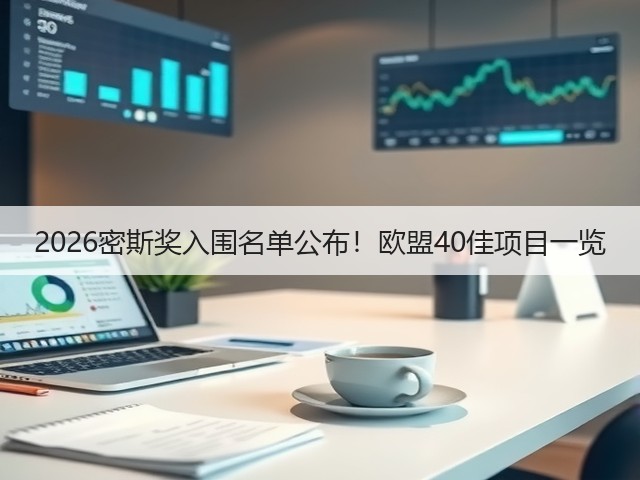 2026密斯奖入围名单公布!欧盟40佳项目一览(图3) 2026密斯奖入围名单公布!欧盟40佳项目一览(图3)