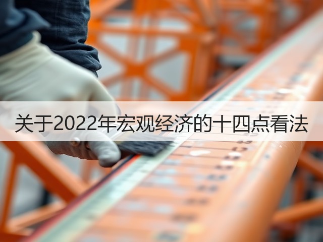 关于2022年宏观经济的十四点看法(图2) 关于2022年宏观经济的十四点看法(图2)