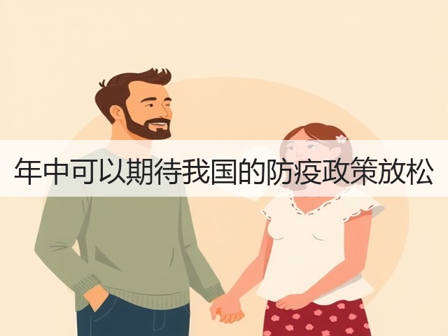 年中可以期待我国的防疫政策放松(图3)