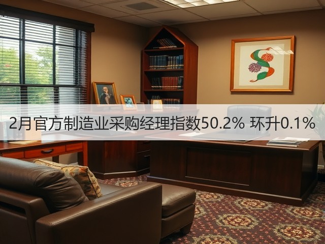 2月官方制造业采购经理指数50.2% 环升0.1%(图1) 2月官方制造业采购经理指数50.2% 环升0.1%(图1)