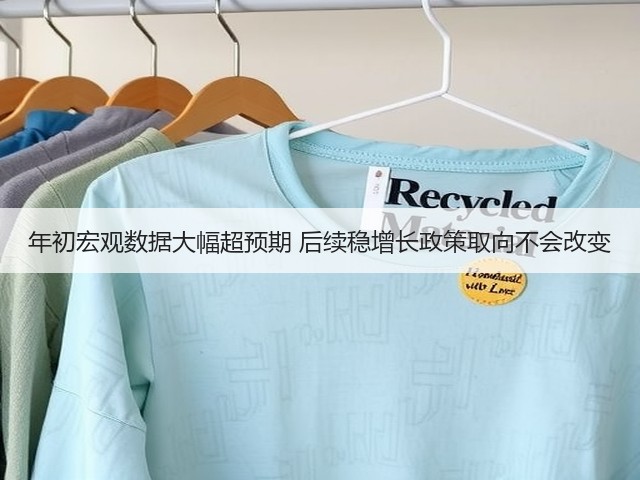 年初宏观数据大幅超预期 后续稳增长政策取向不会改变(图1) 年初宏观数据大幅超预期 后续稳增长政策取向不会改变(图1)